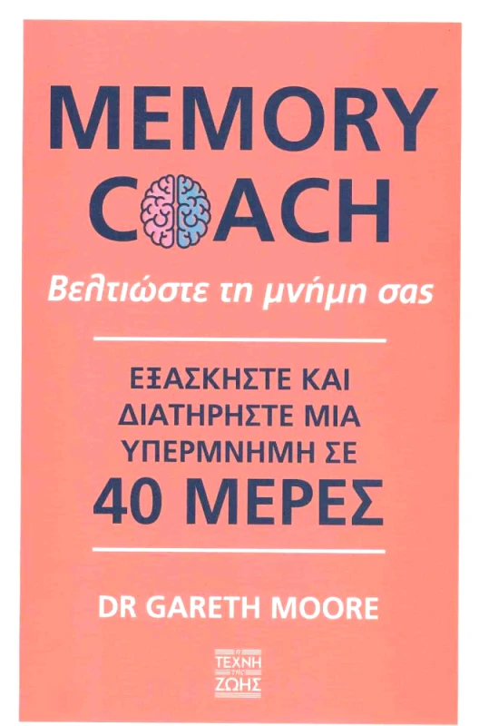 Η ΤΕΧΝΗ ΤΗΣ ΖΩΗΣ MEMORY COACH ΒΕΛΤΙΩΣΤΕ ΤΗ ΜΝΗΜΗ ΣΑΣ