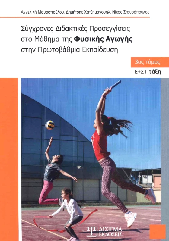 ΔΙΣΙΓΜΑ ΕΚΔΟΣΕΙΣ ΣΥΓΧΡΟΝΕΣ ΔΙΔΑΚΤΙΚΕΣ ΠΡΟΣΕΓΓΙΣΕΙΣ ΣΤΟ ΜΑΘΗΜΑ ΤΗΣ ΦΥΣΙΚΗΣ ΑΓΩΓΗΣ ΤΟΜΟΣ Γ Ε+ΣΤ ΤΑΞΗ