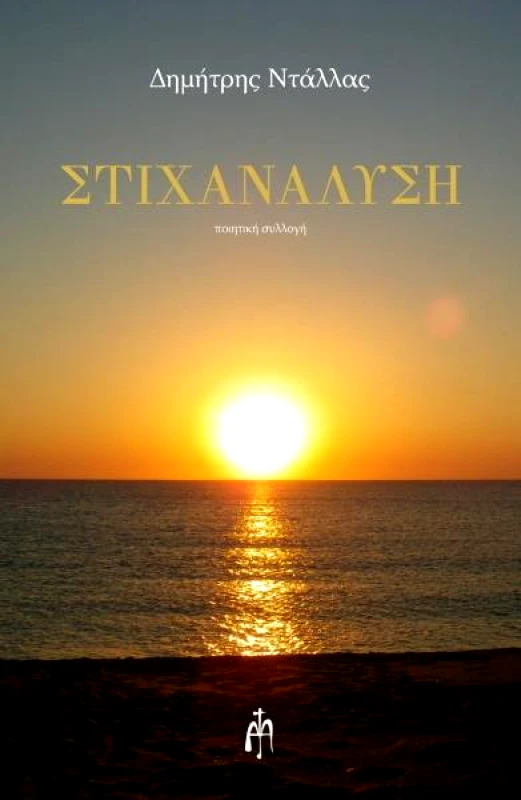 ΜΠΑΡΤΖΟΥΛΙΑΝΟΣ ΣΤΙΧΑΝΑΛΥΣΗ