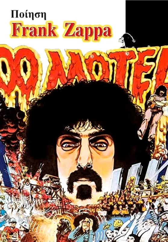 ΜΠΑΡΜΠΟΥΝΑΚΗ FRANK ZAPPA