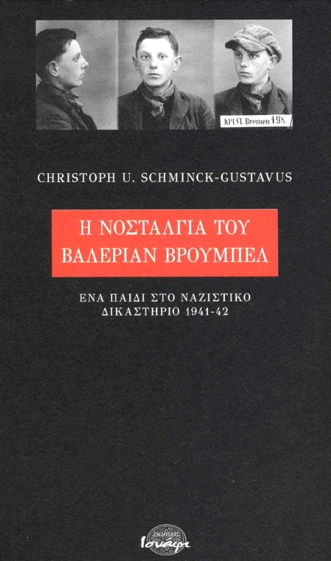 ΙΣΝΑΦΙ Η ΝΟΣΤΑΛΓΙΑ ΤΟΥ ΒΑΛΕΡΙΑΝ ΒΡΟΥΜΠΕΛ