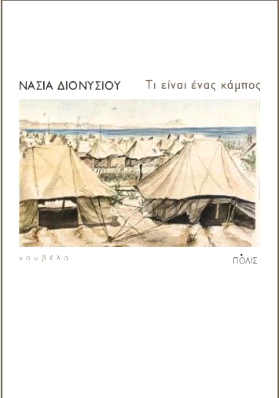 ΠΟΛΙΣ ΤΙ ΕΙΝΑΙ ΕΝΑΣ ΚΑΜΠΟΣ