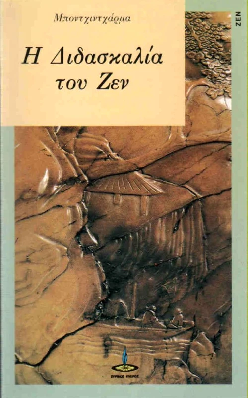ΠΥΡΙΝΟΣ ΚΟΣΜΟΣ Η ΔΙΔΑΣΚΑΛΙΑ ΤΟΥ ΖΕΝ