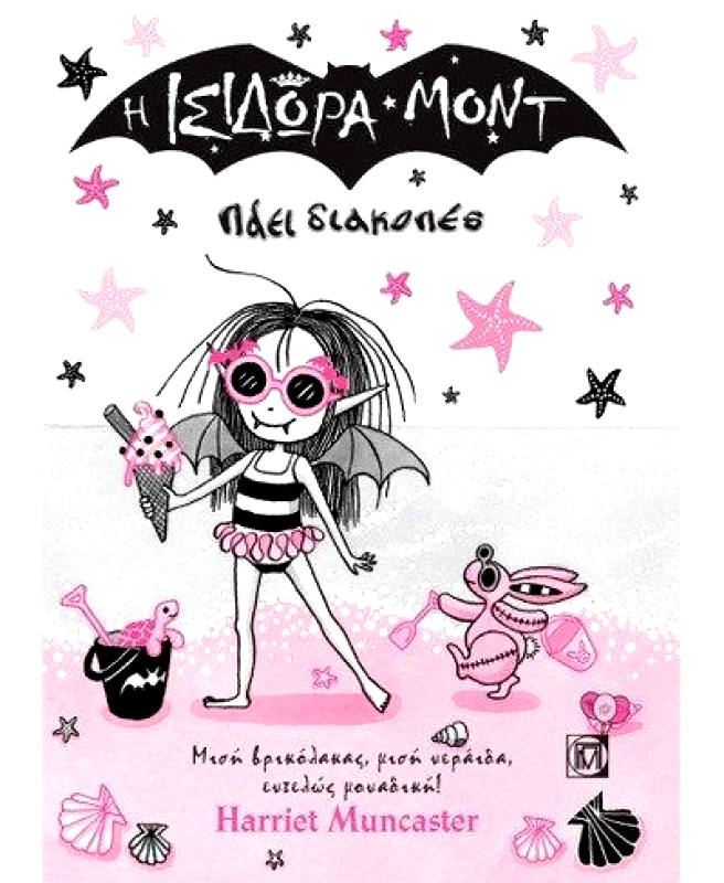 ΠΑΡΙΣΙΑΝΟΥ Η ΙΣΙΔΩΡΑ ΜΟΝΤ ΠΑΕΙ ΔΙΑΚΟΠΕΣ