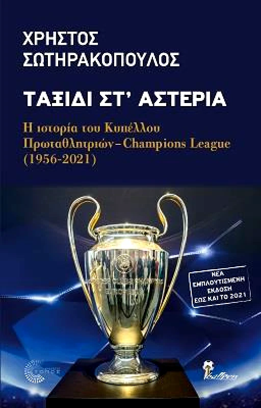 ΤΟΠΟΣ ΤΑΞΙΔΙ ΣΤ' ΑΣΤΕΡΙΑ (ΝΕΑ ΕΚΔΟΣΗ)