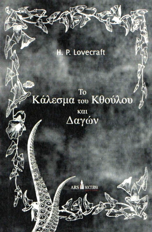 ARS NOCTURNA ΤΟ ΚΑΛΕΣΜΑ ΤΟΥ ΚΘΟΥΛΟΥ ΚΑΙ ΔΑΓΩΝ