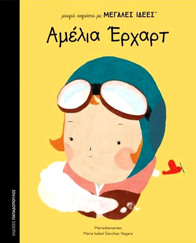 ΠΑΠΑΔΟΠΟΥΛΟΣ ΑΜΕΛΙΑ ΕΡΧΑΡΤ