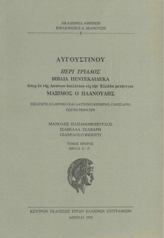 ΑΚΑΔΗΜΙΑ ΑΘΗΝΩΝ ΑΥΓΟΥΣΤΙΝΟΥ ΠΕΡΙ ΤΡΙΑΔΟΣ Α+Β ΤΟΜΟΣ