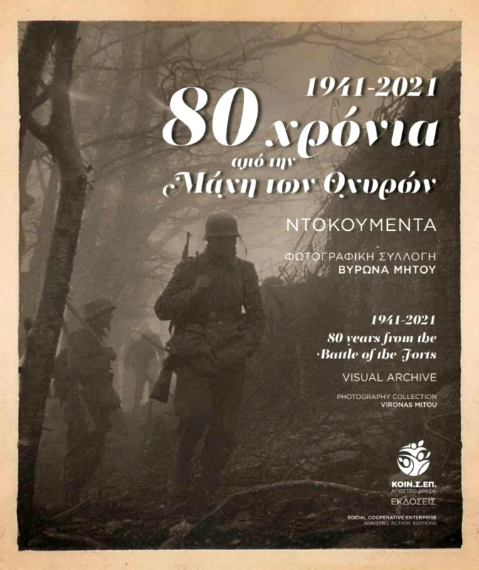 ΑΓΚΙΣΤΡΟ ΔΡΑΣΗ 80 ΧΡΟΝΙΑ ΑΠΟ ΤΗΝ ΜΑΧΗ ΤΩΝ ΟΧΥΡΩΝ (ΔΙΓΛΩΣΣΟ)