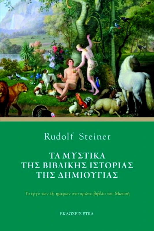 ETRA PUBLISHING ΤΑ ΜΥΣΤΙΚΑ ΤΗΣ ΒΙΒΛΙΚΗΣ ΙΣΤΟΡΙΑΣ ΤΗΣ ΔΗΜΙΟΥΡΓΙΑΣ