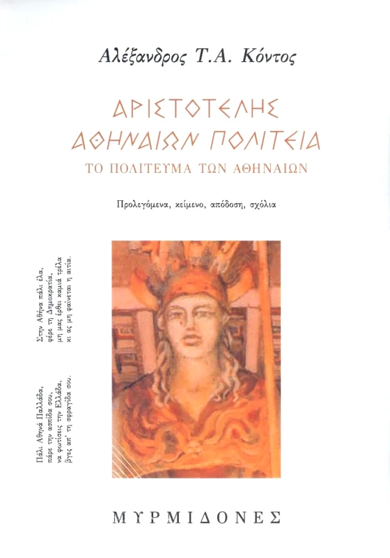 ΜΥΡΜΙΔΟΝΕΣ ΑΡΙΣΤΟΤΕΛΗΣ ΑΘΗΝΑΙΩΝ ΠΟΛΙΤΕΙΑ