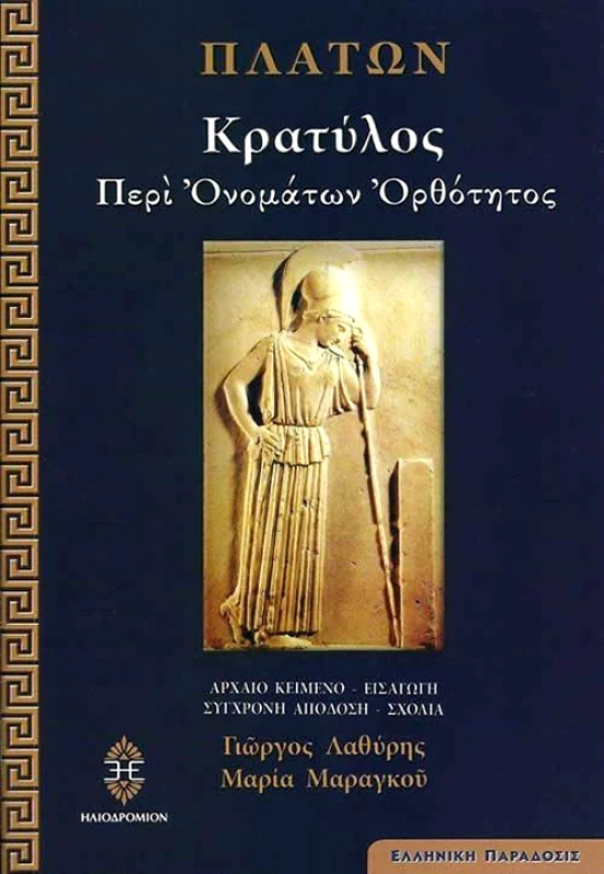 ΗΛΙΟΔΡΟΜΙΟ ΚΡΑΤΥΛΟΣ ΠΕΡΙ ΟΝΟΜΑΤΩΝ ΟΡΘΟΤΗΤΟΣ