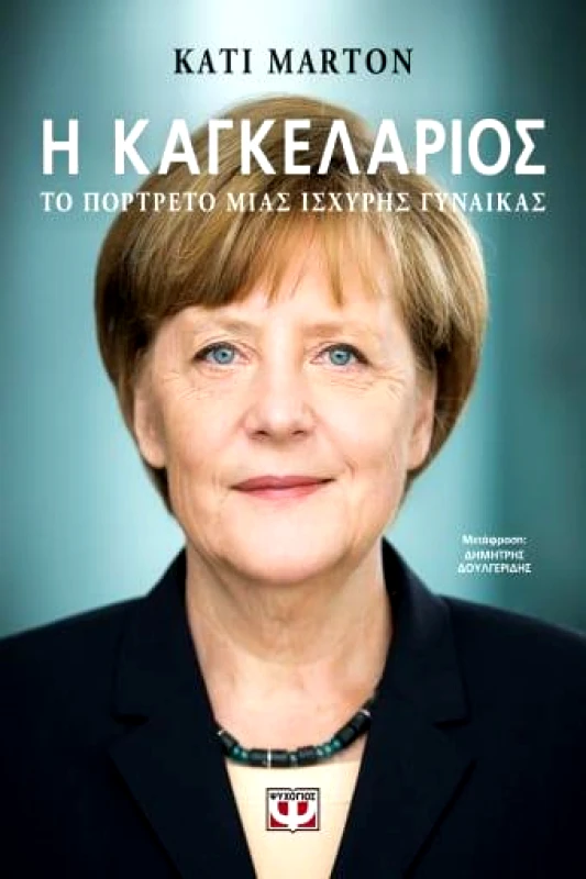 ΨΥΧΟΓΙΟΣ Η ΚΑΓΚΕΛΑΡΙΟΣ