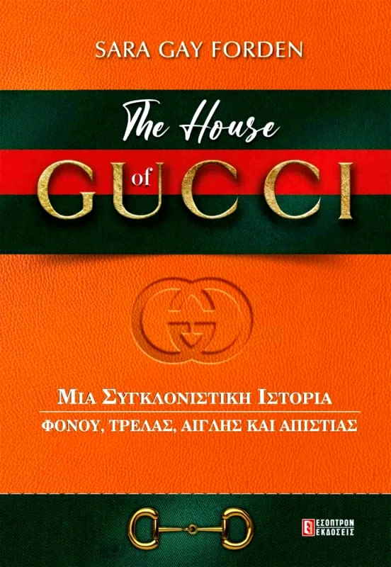 ΕΣΟΠΤΡΟΝ THE HOUSE OF GUCCI