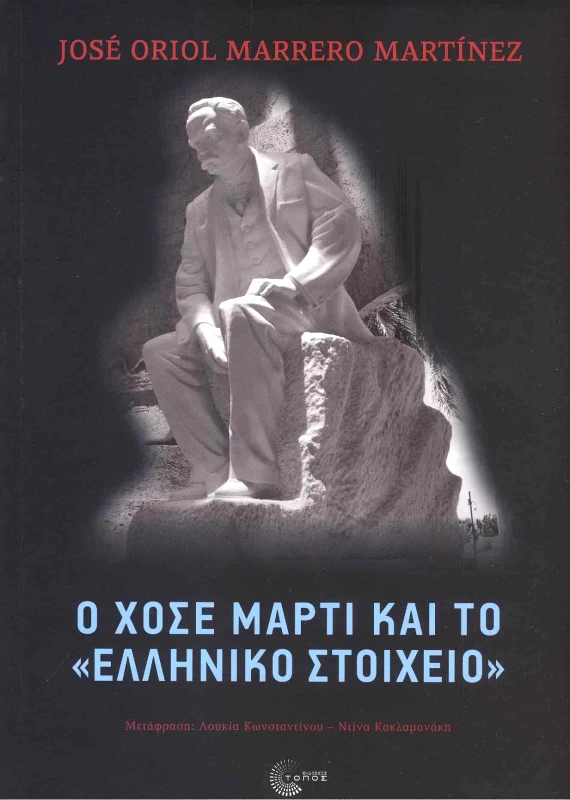 ΤΟΠΟΣ Ο ΧΟΣΕ ΜΑΡΤΙ ΚΑΙ ΤΟ ΕΛΛΗΝΙΚΟ ΣΤΟΙΧΕΙΟ