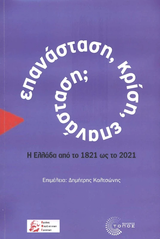 ΤΟΠΟΣ ΕΠΑΝΑΣΤΑΣΗ ΚΡΙΣΗ ΕΠΑΝΑΣΤΑΣΗ;