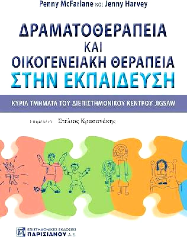 ΠΑΡΙΣΙΑΝΟΥ ΔΡΑΜΑΤΟΘΕΡΑΠΕΙΑ ΚΑΙ ΟΙΚΟΓΕΝΕΙΑΚΗ ΘΕΡΑΠΕΙΑ ΣΤΗΝ ΕΚΠΑΙΔΕΥΣΗ