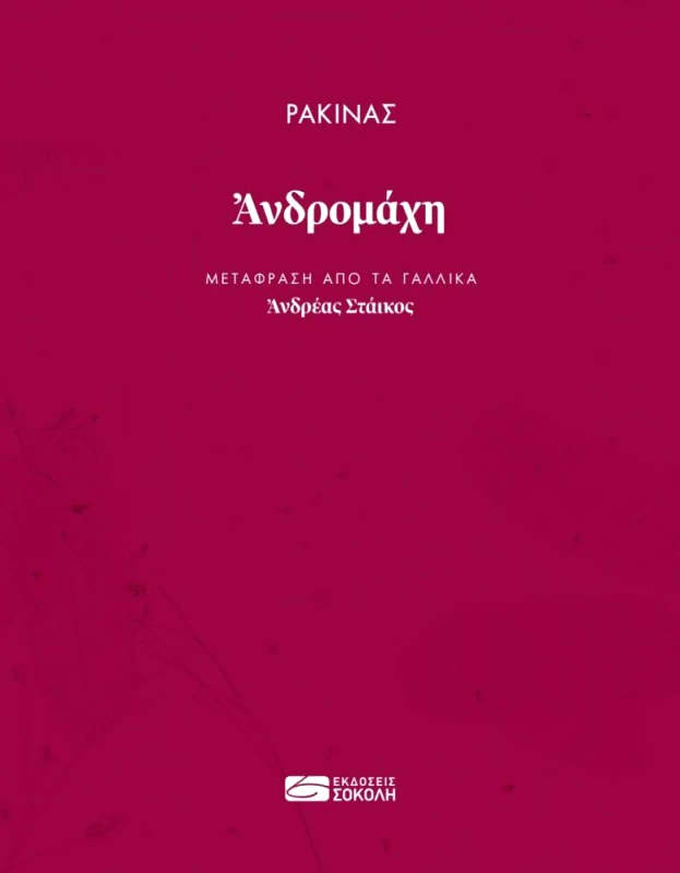 ΕΚΔΟΣΕΙΣ ΣΟΚΟΛΗ ΑΝΔΡΟΜΑΧΗ