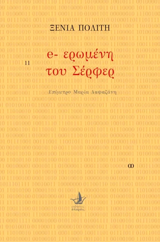 ΑΠΑΡΣΙΣ E-ΕΡΩΜΕΝΗ ΤΟΥ ΣΕΡΦΕΡ