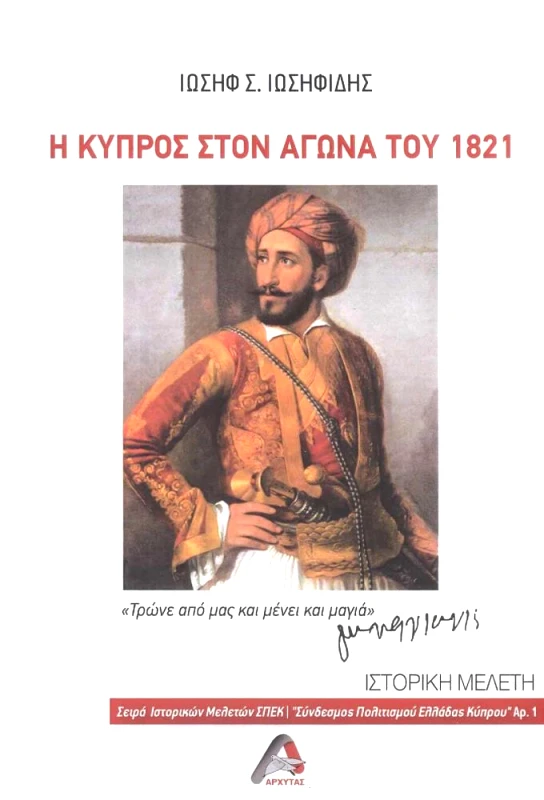 ΑΡΧΥΤΑΣ Η ΚΥΠΡΟΣ ΣΤΟΝ ΑΓΩΝΑ ΤΟΥ 1821