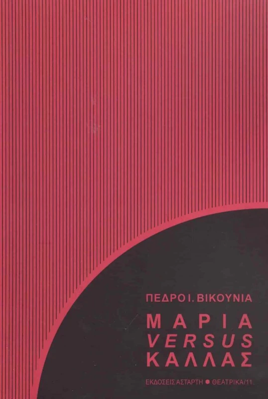 ΑΣΤΑΡΤΗ ΜΑΡΙΑ VERSUS ΚΑΛΛΑΣ