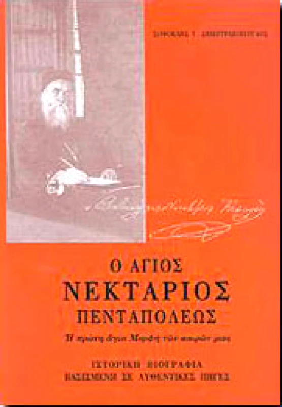 ΠΑΡΡΗΣΙΑ Ο ΑΓΙΟΣ ΝΕΚΤΑΡΙΟΣ ΠΕΝΤΑΠΟΛΕΩΣ