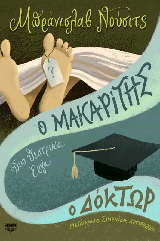 ΕΚΔΟΣΕΙΣ ΛΕΜΒΟΣ Ο ΜΑΚΑΡΙΤΗΣ - Ο ΔΟΚΤΩΡ