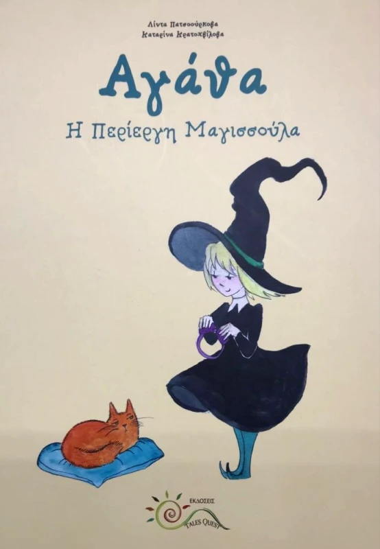 TALES QUEST ΑΓΑΘΑ Η ΠΕΡΙΕΡΓΗ ΜΑΓΙΣΣΟΥΛΑ