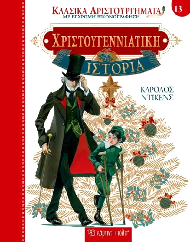 ΧΑΡΤΙΝΗ ΠΟΛΗ ΧΡΙΣΤΟΥΓΕΝΝΙΑΤΙΚΗ ΙΣΤΟΡΙΑ