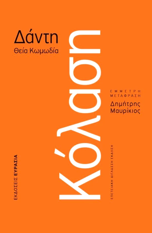 ΕΥΡΑΣΙΑ ΘΕΙΑ ΚΩΜΩΔΙΑ ΚΟΛΑΣΗ (ΕΠΕΤΕΙΑΚΗ ΔΙΓΛΩΣΣΗ ΕΚΔΟΣΗ)