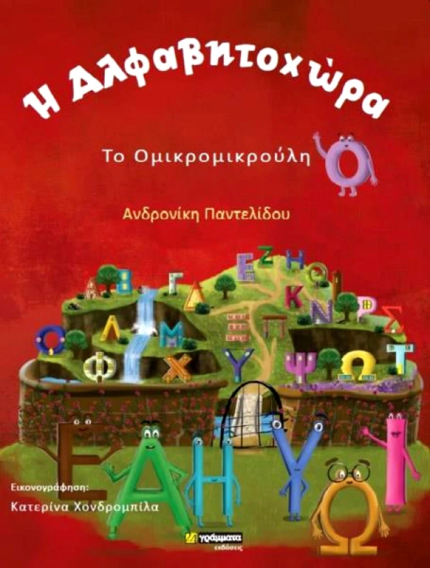 Η ΑΛΦΑΒΗΤΟΧΩΡΑ ΤΟ ΟΜΙΚΡΟΜΙΚΡΟΥΛΗ φωτογραφία