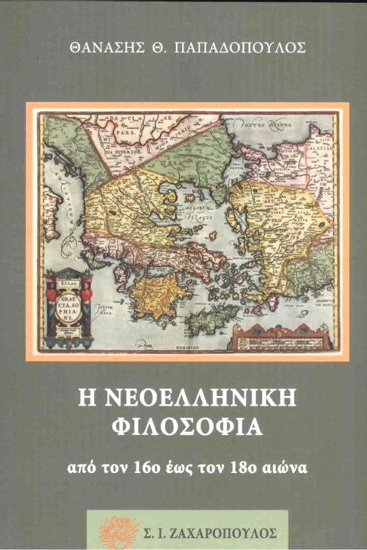 ΖΑΧΑΡΟΠΟΥΛΟΣ Σ.Ι. Η ΝΕΟΕΛΛΗΝΙΚΗ ΦΙΛΟΣΟΦΙΑ