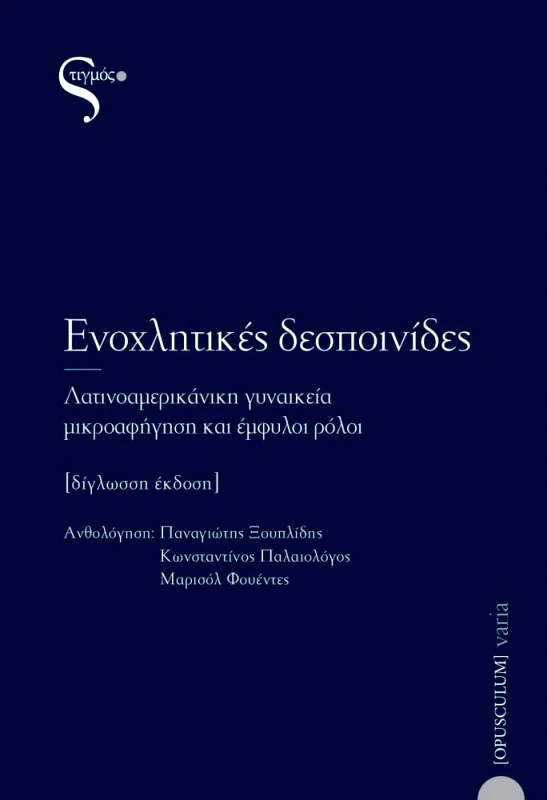 ΣΤΙΓΜΟΣ ΕΝΟΧΛΗΤΙΚΕΣ ΔΕΣΠΟΙΝΙΔΕΣ (ΔΙΓΛΩΣΣΟ)