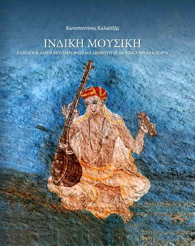 ΕΛΛΗΝΟ-ΙΝΔΙΚΗ ΕΤΑΙΡΕΙΑ ΠΟΛΙΤΙΣΜΟΥ ΙΝΔΙΚΗ ΜΟΥΣΙΚΗ