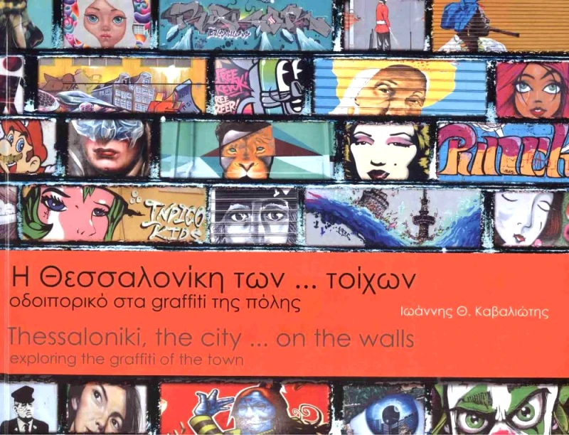 ΕΚΔΟΣΕΙΣ ΓΙΑΧΟΥΔΗ Η ΘΕΣΣΑΛΟΝΙΚΗ ΤΩΝ ΤΟΙΧΩΝ