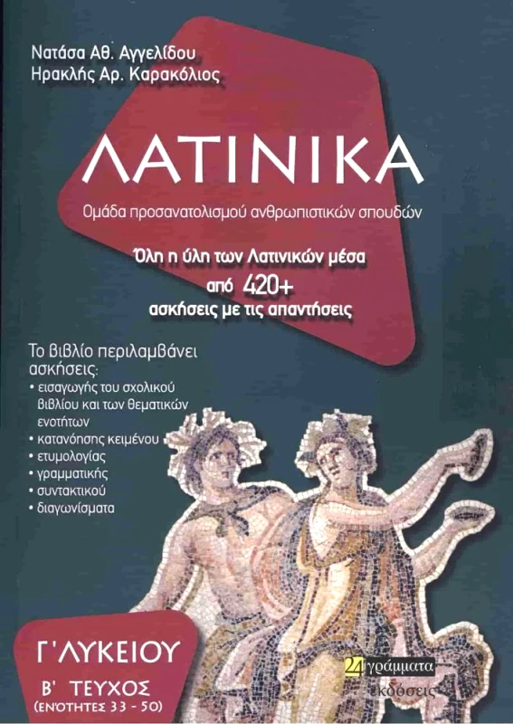 24 ΓΡΑΜΜΑΤΑ ΛΑΤΙΝΙΚΑ Γ ΛΥΚ Β ΤΕΥΧΟΣ