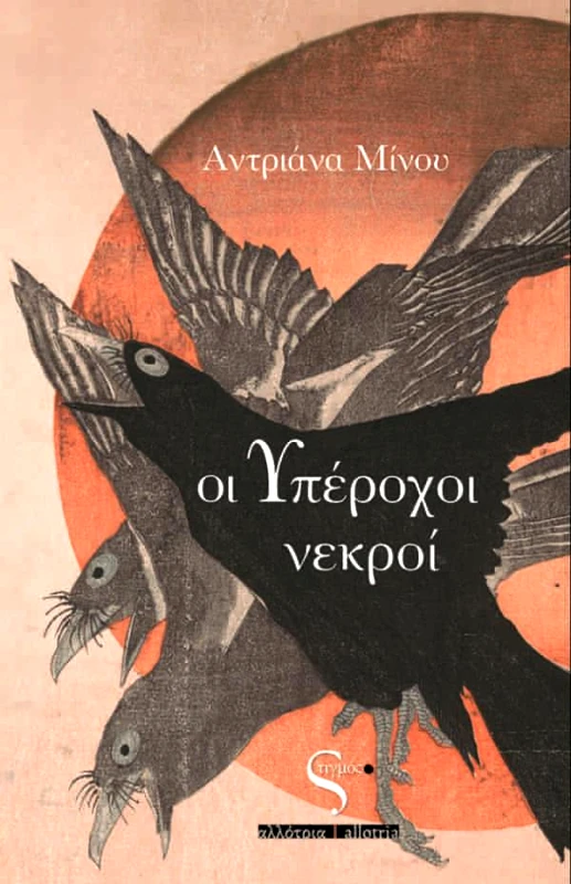 ΣΤΙΓΜΟΣ ΟΙ ΥΠΕΡΟΧΟΙ ΝΕΚΡΟΙ