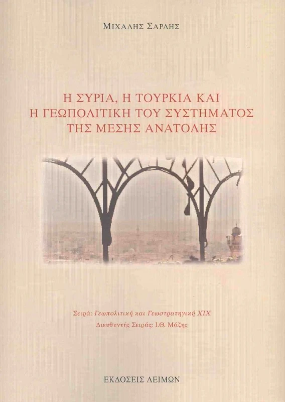 ΕΚΔΟΣΕΙΣ ΛΕΙΜΩΝ Η ΣΥΡΙΑ Η ΤΟΥΡΚΙΑ ΚΑΙ Η ΓΕΩΠΟΛΙΤΙΚΗ ΤΟΥ ΣΥΣΤΗΜΑΤΟΣ ΤΗΣ ΜΕΣΗΣ ΑΝΑΤΟΛΗΣ