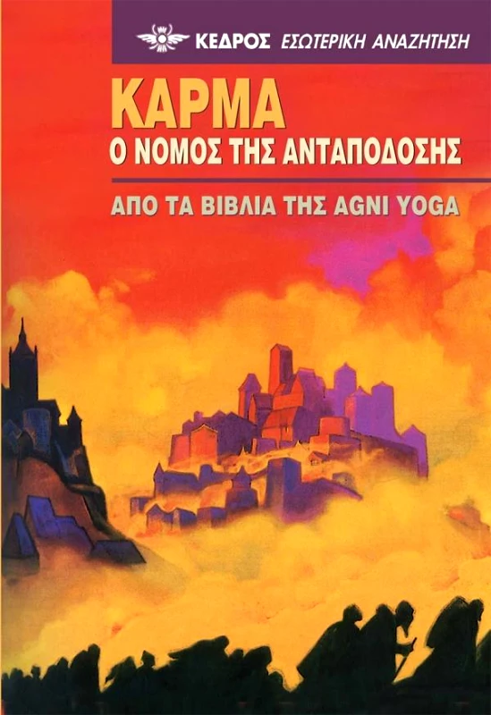 ΚΕΔΡΟΣ ΚΑΡΜΑ Ο ΝΟΜΟΣ ΤΗΣ ΑΝΤΑΠΟΔΟΣΗΣ