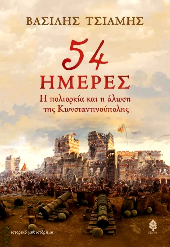 ΚΕΔΡΟΣ 54 ΗΜΕΡΕΣ