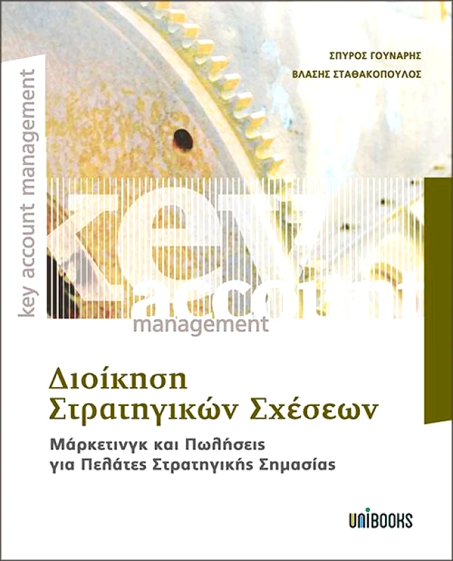 UNIBOOKS ΔΙΟΙΚΗΣΗ ΣΤΡΑΤΗΓΙΚΩΝ ΣΧΕΣΕΩΝ
