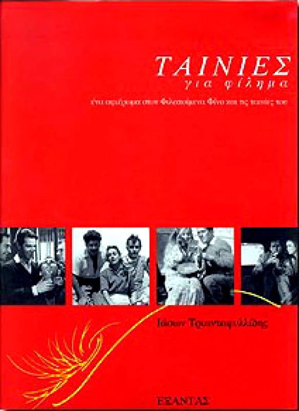 ΕΞΑΝΤΑΣ ΤΑΙΝΙΕΣ ΓΙΑ ΦΙΛΗΜΑ