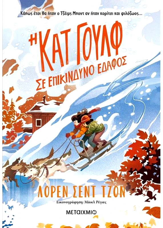 ΜΕΤΑΙΧΜΙΟ Η ΚΑΤ ΓΟΥΛΦ ΣΕ ΕΠΙΚΙΝΔΥΝΟ ΕΔΑΦΟΣ