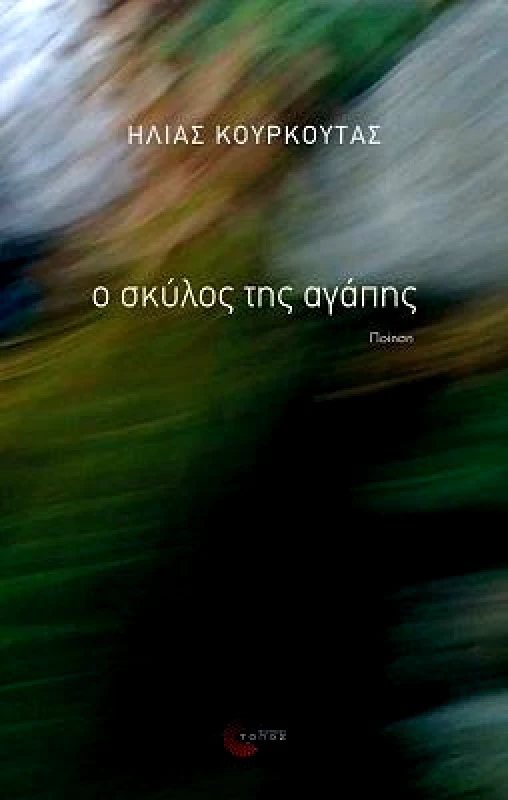 ΤΟΠΟΣ Ο ΣΚΥΛΟΣ ΤΗΣ ΑΓΑΠΗΣ