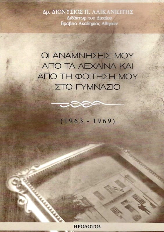 ΗΡΟΔΟΤΟΣ ΟΙ ΑΝΑΜΝΗΣΕΙΣ ΜΟΥ ΑΠΟ ΤΑ ΛΕΧΑΙΝΑ ΚΑΙ ΑΠΟ ΤΗ ΦΟΙΤΗΣΗ ΜΟΥ ΣΤΟ ΓΥΜΝΑΣΙΟ 1963-1969