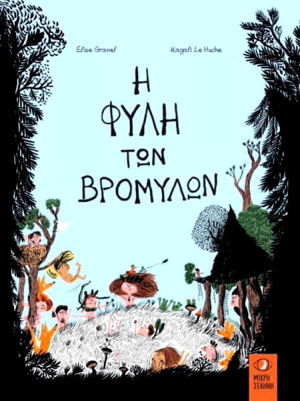 ΜΙΚΡΗ ΣΕΛΗΝΗ Η ΦΥΛΗ ΤΩΝ ΒΡΟΜΥΛΩΝ