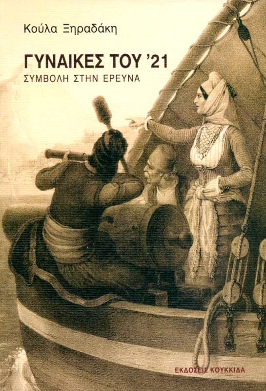 ΚΟΥΚΚΙΔΑ ΓΥΝΑΙΚΕΣ ΤΟΥ 21