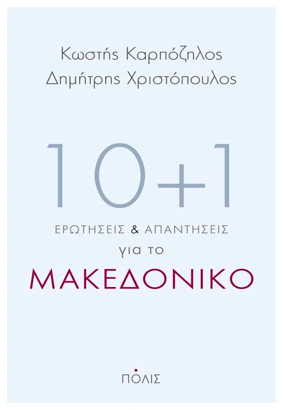 ΠΟΛΙΣ 10+1 ΕΡΩΤΗΣΕΙΣ ΚΑΙ ΑΠΑΝΤΗΣΕΙΣ ΓΙΑ ΤΟ ΜΑΚΕΔΟΝΙΚΟ
