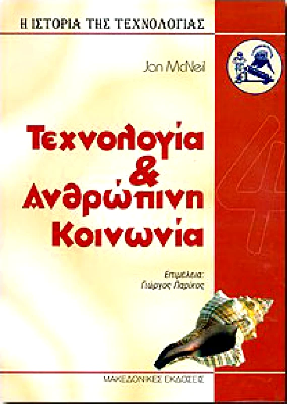 ΜΑΚΕΔΟΝΙΚΕΣ ΕΚΔΟΣΕΙΣ ΤΕΧΝΟΛΟΓΙΑ ΚΑΙ ΑΝΘΡΩΠΙΝΗ ΚΟΙΝΩΝΙΑ