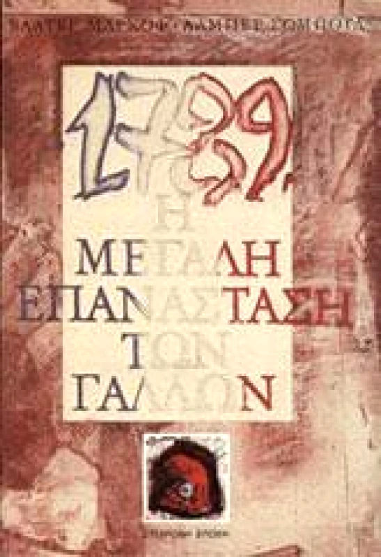 ΣΥΓΧΡΟΝΗ ΕΠΟΧΗ Η ΜΕΓΑΛΗ ΕΠΑΝΑΣΤΑΣΗ ΤΩΝ ΓΑΛΛΩΝ